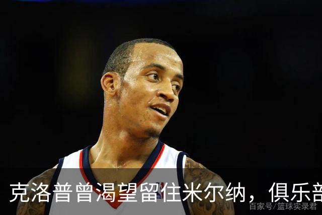 克洛普曾渴望留住米尔纳，俱乐部最终未能满足