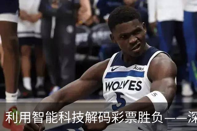 利用智能科技解码彩票胜负——深入解析数据预测的力量