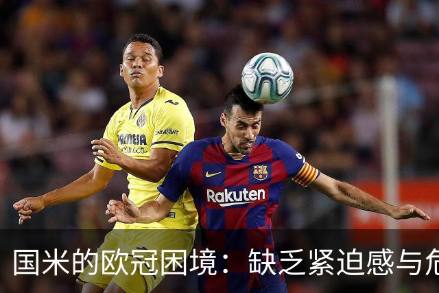 国米的欧冠困境：缺乏紧迫感与危机意识