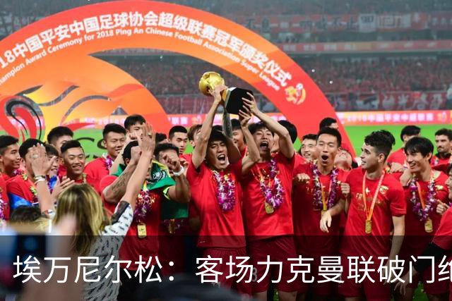 埃万尼尔松：客场力克曼联破门绝妙；双杀米兰曼联信心倍增