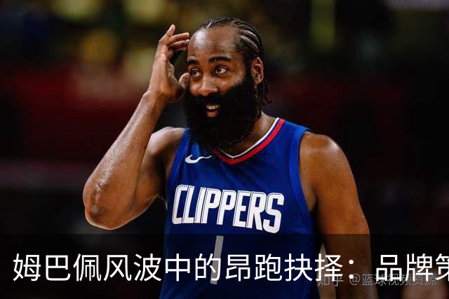 姆巴佩风波中的昂跑抉择：品牌策略与中国市场的两难