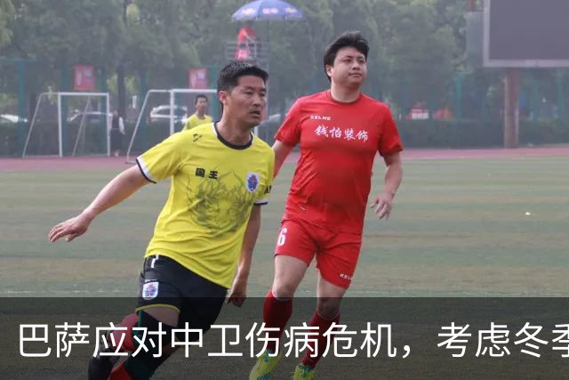 巴萨应对中卫伤病危机，考虑冬季引援策略