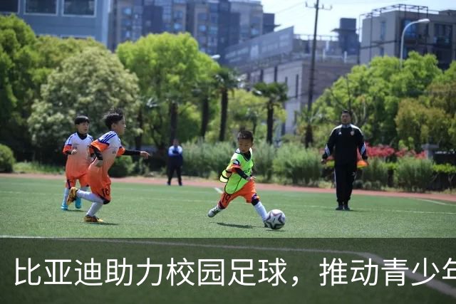 比亚迪助力校园足球，推动青少年在绿茵场上追逐梦想