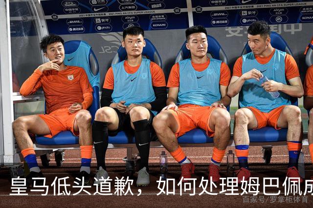 皇马低头道歉，如何处理姆巴佩成热议焦点？