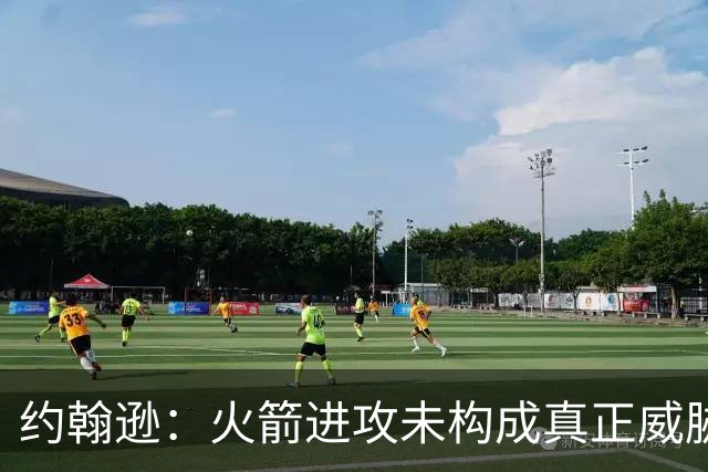 约翰逊：火箭进攻未构成真正威胁 我们开局表现需改善