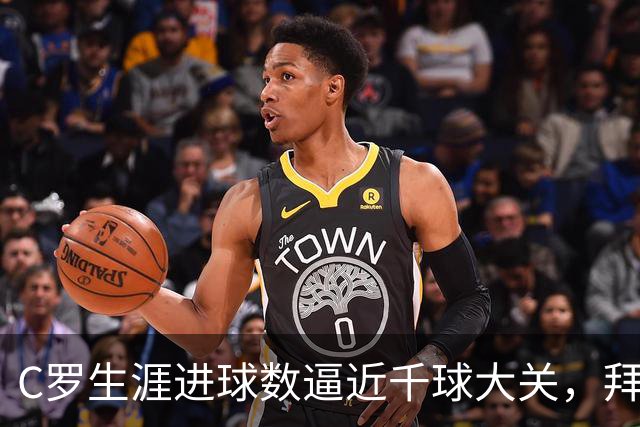 C罗生涯进球数逼近千球大关，拜仁主帅健康问题引关注